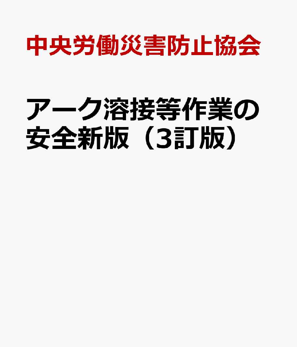 アーク溶接等作業の安全新版（3訂版）