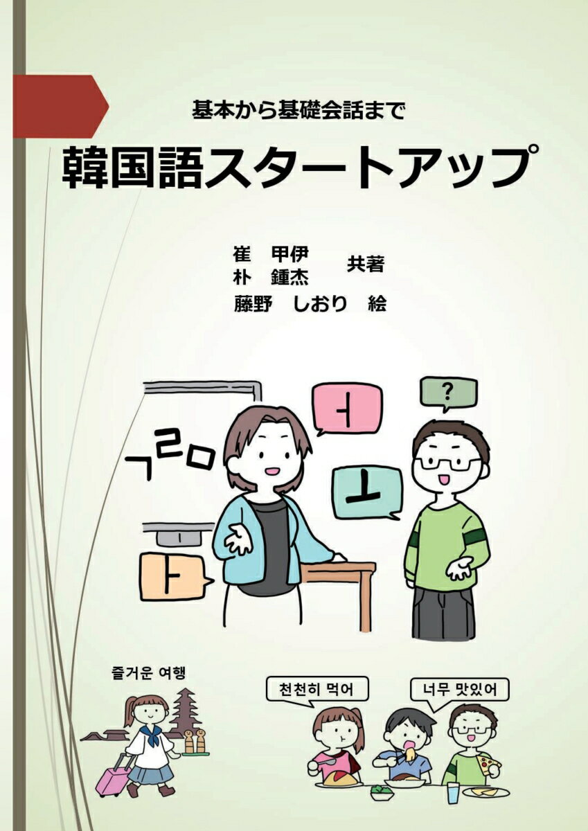 【POD】基本から基礎会話まで　韓国語スタートアップ [ 崔　甲伊 ]