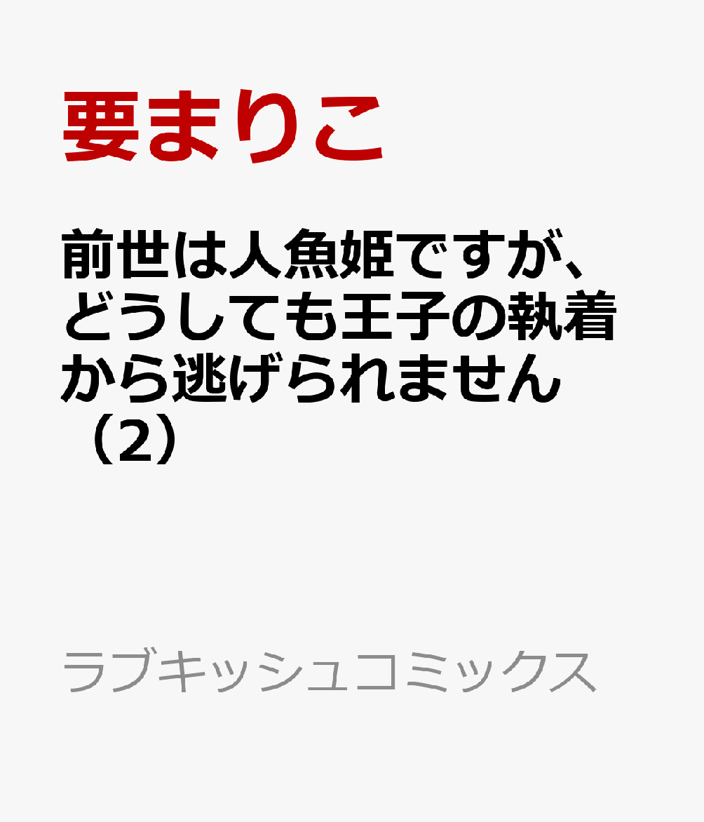 前世は人魚姫ですが、どうしても王子の執着から逃げられません（2）