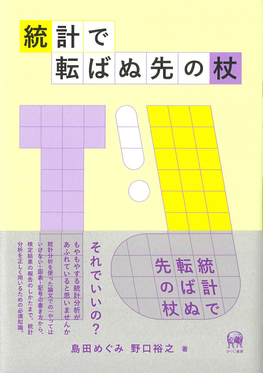 それでいいの？もやもやする統計分析があふれていると思いませんか。統計分析を使った論文での「やってはいけない」図表・記号の書き方から、検定結果の報告のしかたまで。統計分析を正しく用いるための必須知識。