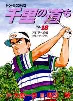 千里の道も（18）