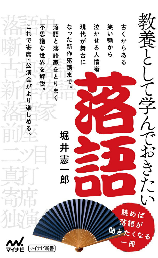 教養として学んでおきたい落語 [ 堀井憲一郎 ]