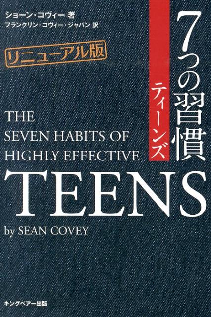 7つの習慣 7つの習慣ティーンズリニューアル版 [ ショーン・コヴィー ]