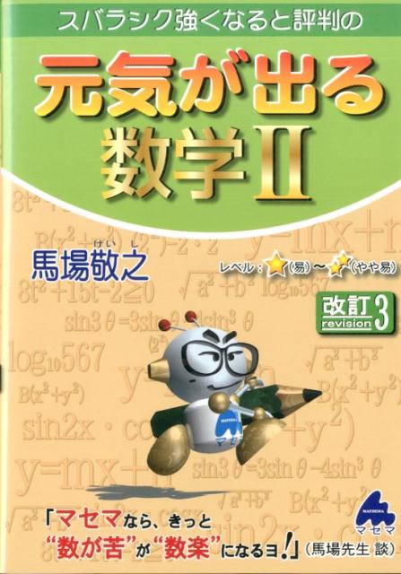 スバラシク強くなると評判の元気が出る数学2改訂3 [ 馬場敬之 ]