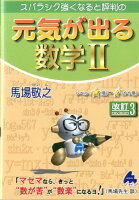 スバラシク強くなると評判の元気が出る数学2改訂3