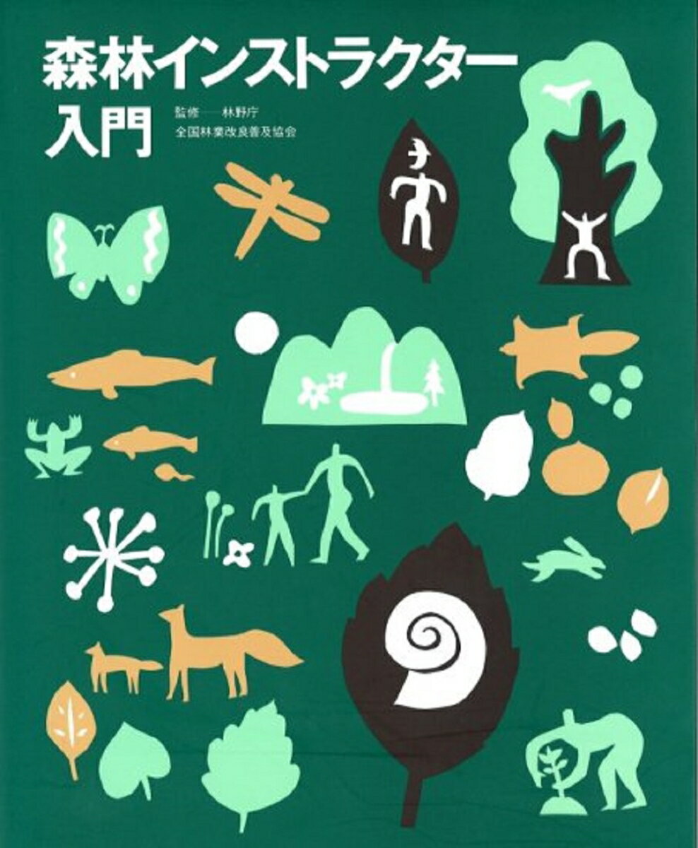 【中古】 日本林業はよみがえる 森林再生のビジネスモデルを描く／梶山恵司【著】