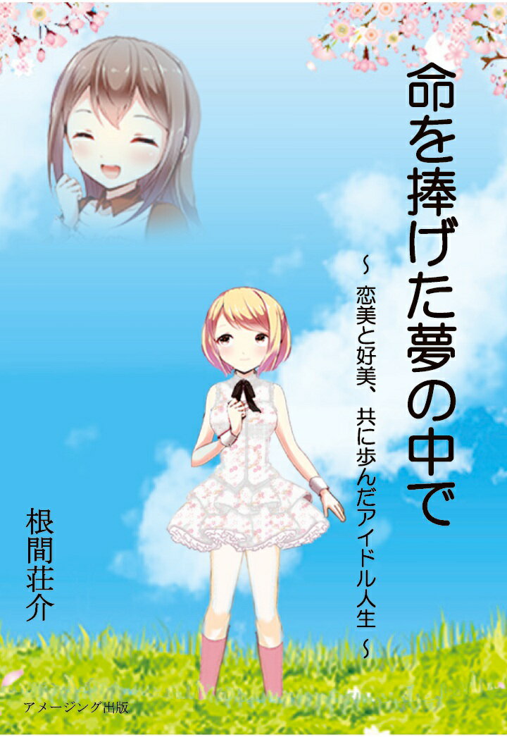 【POD】命を捧げた夢の中で～恋美と好美、共に歩んだアイドル人生～ [ 根間荘介 ]のサムネイル