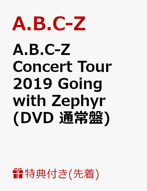 【先着特典】A.B.C-Z Concert Tour 2019 Going with Zephyr(DVD 通常盤)(オリジナル特典A4クリアファイル)