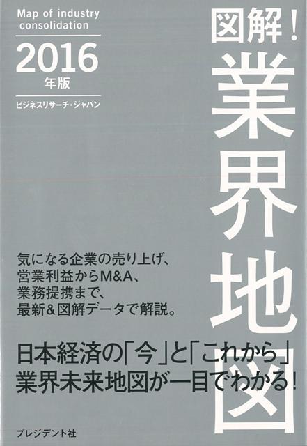 【バーゲン本】図解！業界地図　2016年版