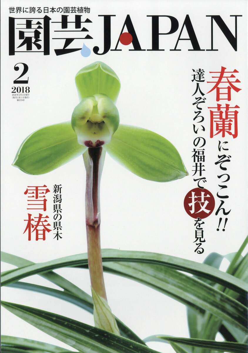 園芸JAPAN (ジャパン) 2018年 02月号 [雑誌]