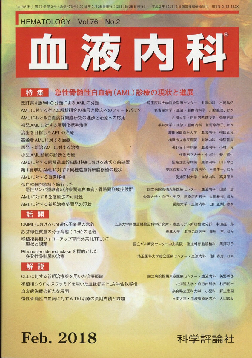 血液内科 2018年 02月号 [雑誌]