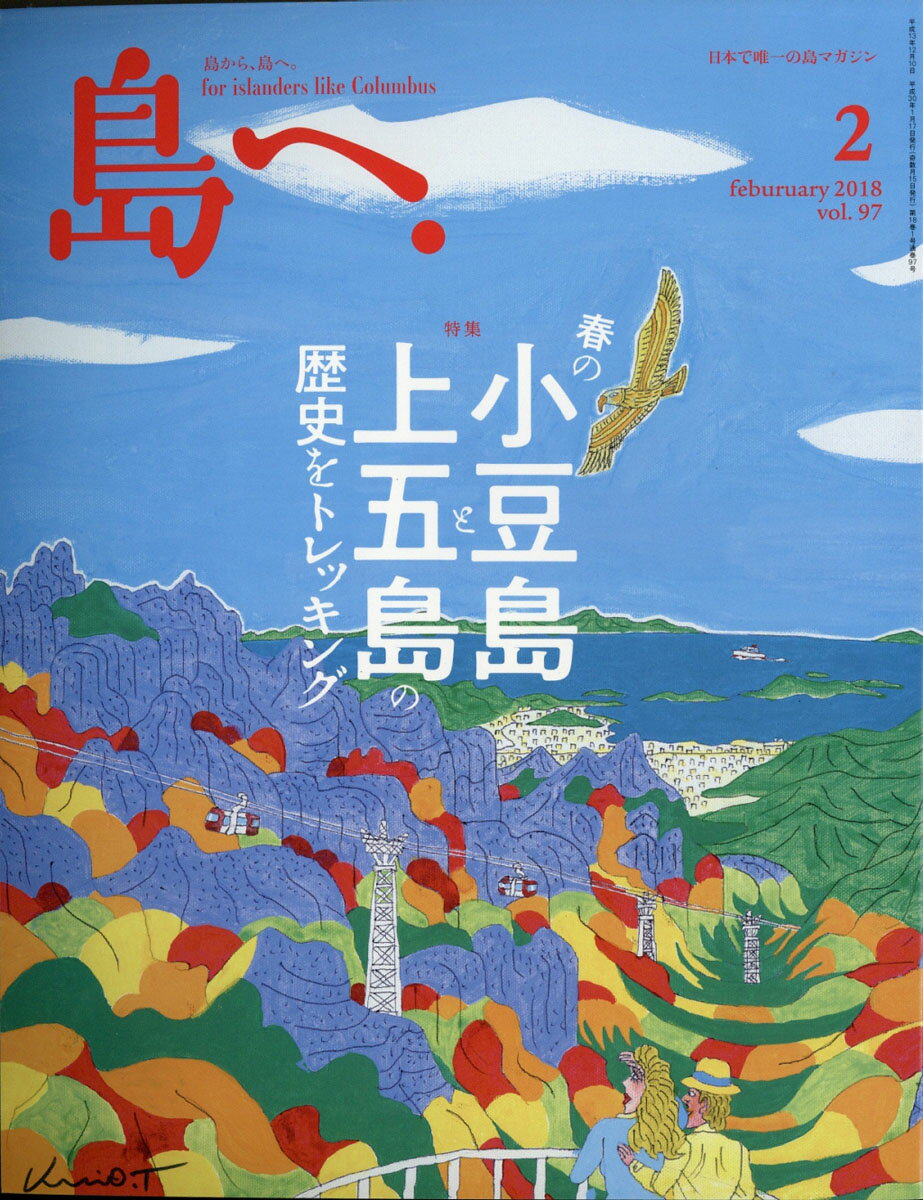 島へ。 2018年 02月号 [雑誌]