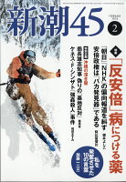 新潮45 2018年 02月号 [雑誌]