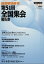 部落解放増刊 部落解放研究 第51回 全国集会報告書 2018年 02月号 [雑誌]