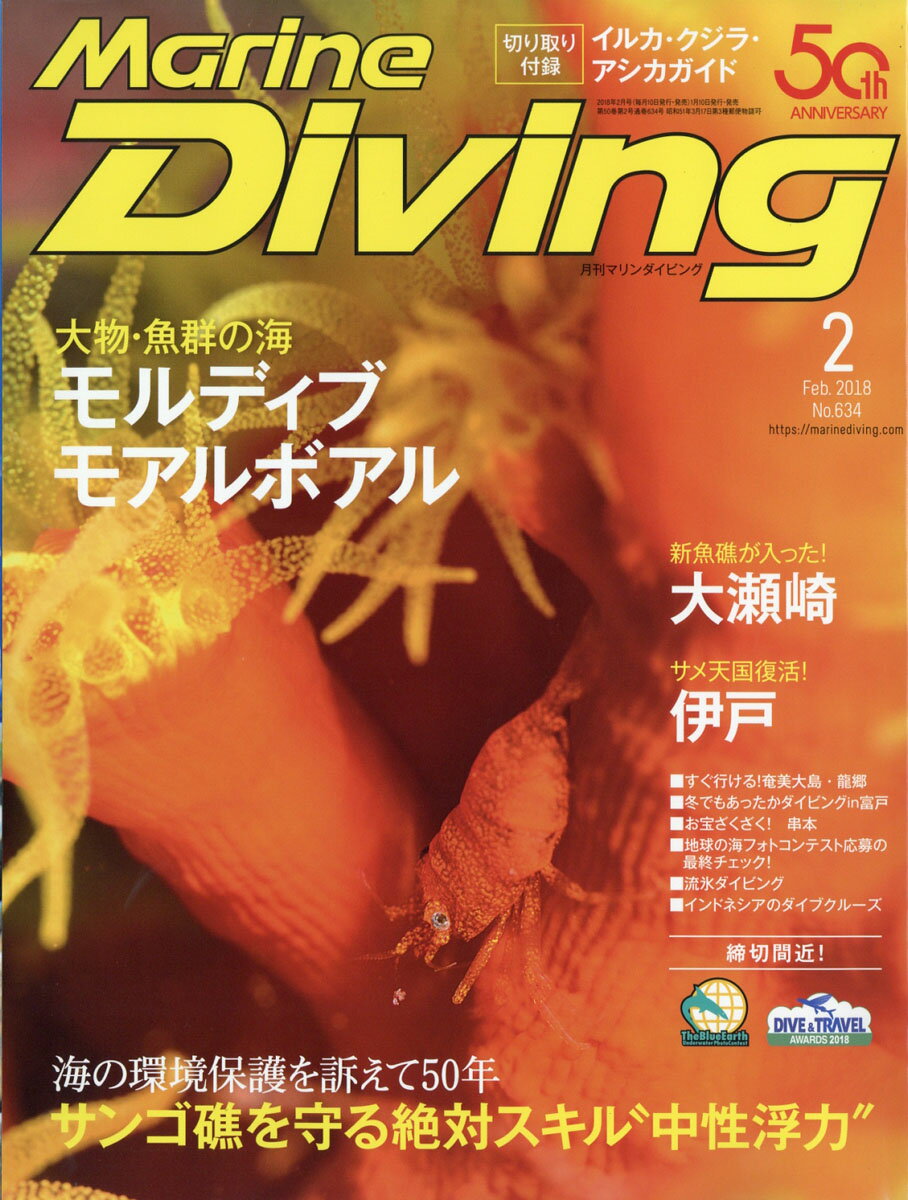Marine Diving (マリンダイビング) 2018年 02月号 [雑誌]