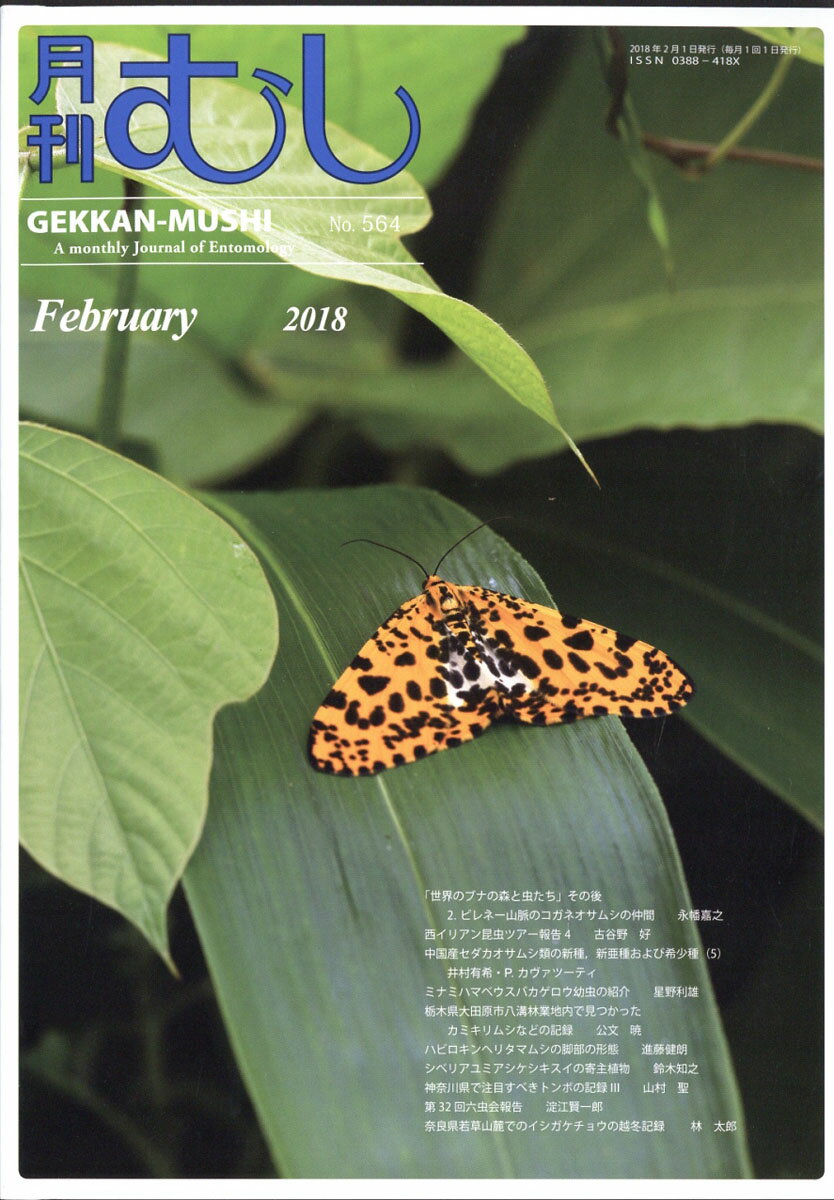 月刊 むし 2018年 02月号 [雑誌]