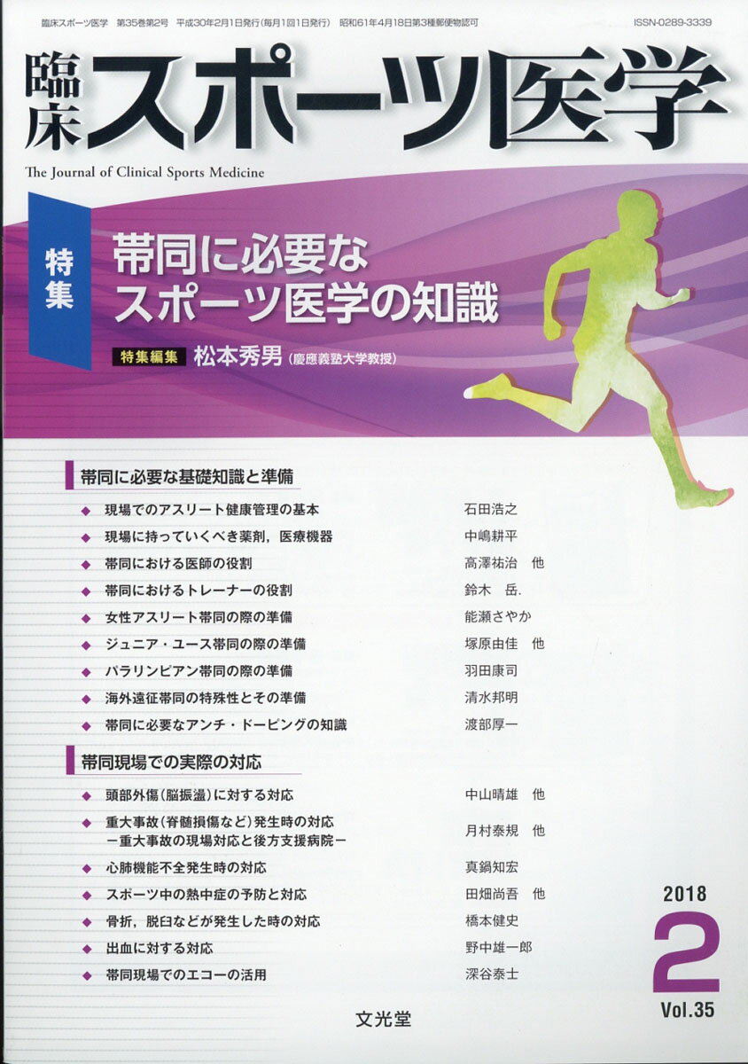 臨床スポーツ医学 2018年 02月号 [雑誌]