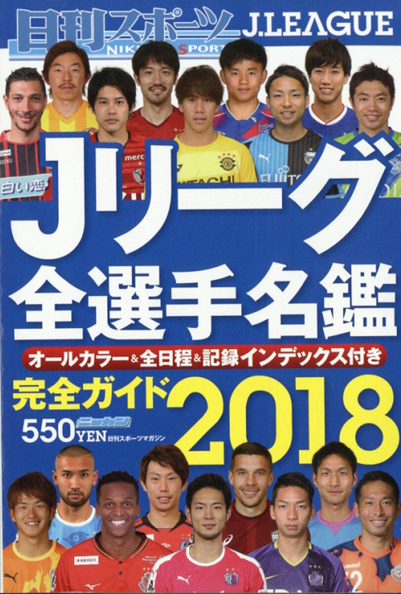 日刊スポーツマガジン 2018Jリーグ全選手名鑑 2018年 02月号 [雑誌]