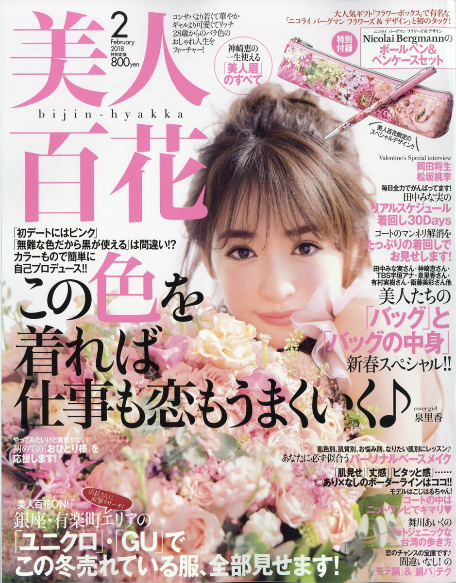 美人百花 2018年 02月号 [雑誌]