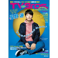 TV Bros. (テレビブロス) 北海道版 2018年 2/24号 [雑誌]