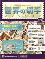 世界の切手コレクション 2018年 2/21号 [雑誌]