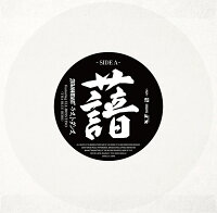 ラストダンス (featuring ILL-BOSSTINO/THA BLUE HERB)/守破離 (featuring KO/SLANG) (完全限定)【アナログ盤】