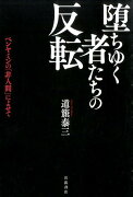 堕ちゆく者たちの反転