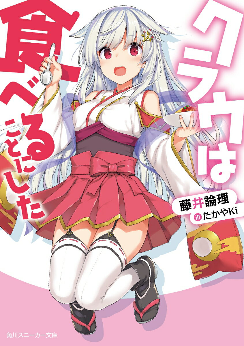 クラウは食べることにした （角川スニーカー文庫） [ 藤井　論理 ]