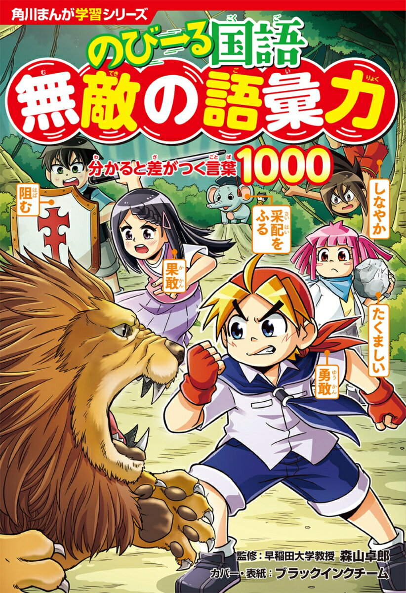 『どっちが強い!?』のジェイクと一緒に、言葉を増やし、使いこなせるようになろう！表現力・思考力・読解力・記述力・コミュニケーション能力UPにもつながる、国語学習まんがの決定版！