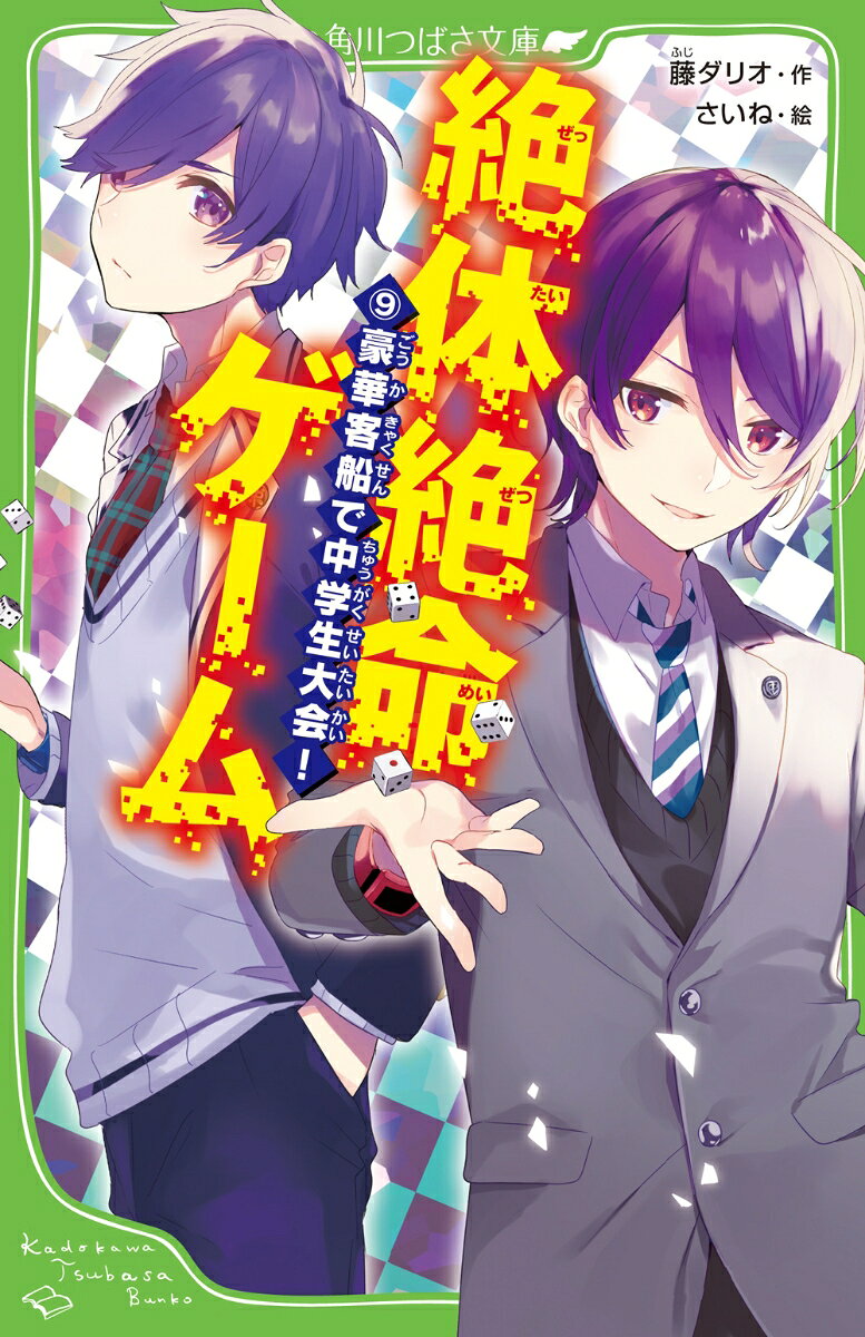 「あなたたち2人、渋神中学の代表として、絶体絶命ゲームの中学生大会に出場しなさい」
生徒会長の雅先輩に命令された春馬と未奈。
2人を待っていたのは豪華クルーズ船!?
ゲームは海の上、1泊2日で行われる。予選を勝ちぬいた強豪校の代表ペアが集まっていた。
その中には、なつかしいあの人たちの顔も…。
でも再会を喜ぶ時間はない。「彼らは敵だ、絶対負けられない！」
失敗すれば、たくさんの客といっしょに、この船が沈む!?