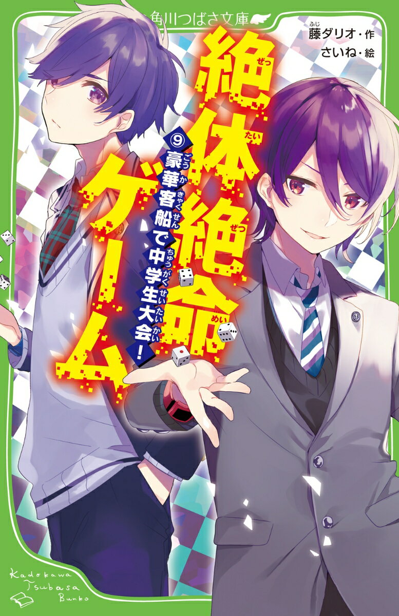 絶体絶命ゲーム9 豪華客船で中学生大会！