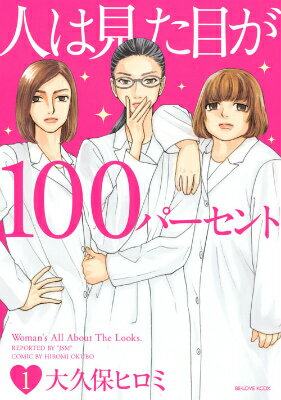 人は見た目が100パーセント（1）