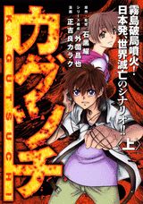 カグツチ 1巻 表紙