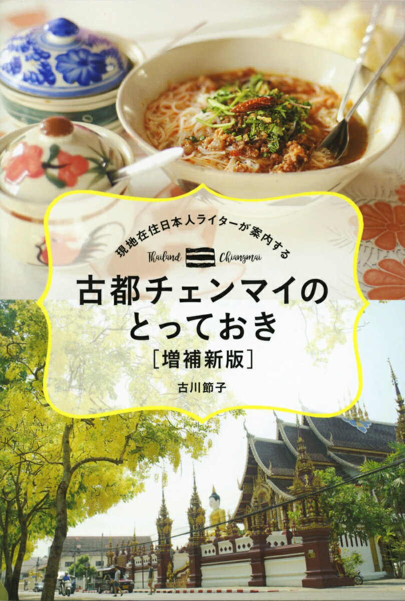 現地在住日本人ライターが案内する　古都チェンマイのとっておき　【増補新版】 [ 古川 節子 ]のサムネイル