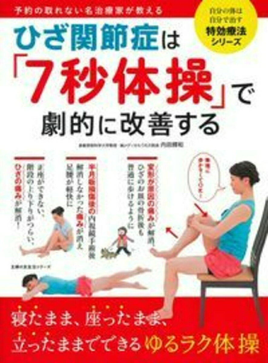 ひざ関節症は「7秒体操」で劇的に改善する