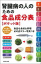 腎臓病の人のための食品成分表［ポケット版］ 主婦の友社