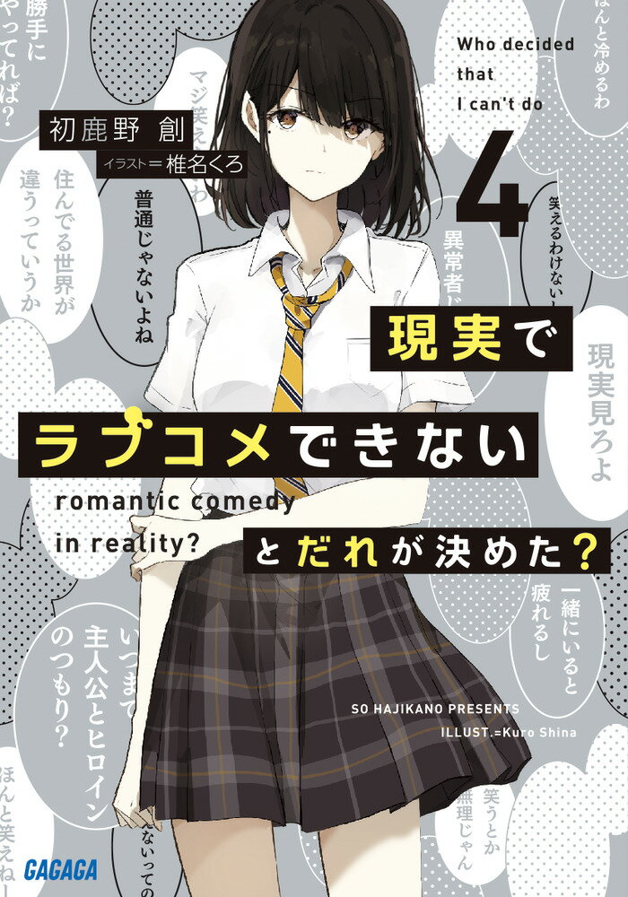 現実でラブコメできないとだれが決めた？（4） （ガガガ文庫） [ 初鹿野 創 ]