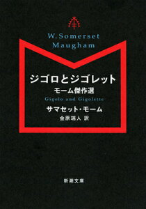 ジゴロとジゴレット モーム傑作選 （新潮文庫） [ サマセット・モーム ]