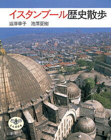 渋沢幸子/池沢夏樹『イスタンブール歴史散歩』表紙