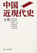 中国近現代史（上巻）