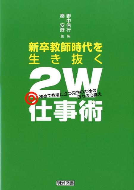 新卒教師時代を生き抜く2W仕事術