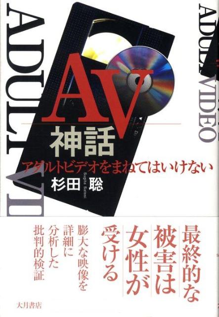 AV神話