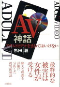 AV神話