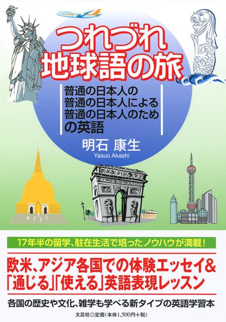 つれづれ地球語の旅