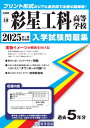 彩星工科高等学校(2025年春受験用) (兵庫県私立高等学校入学試験問題集)