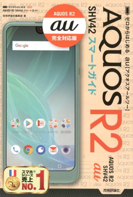 ゼロからはじめるau　AQUOS　R2　SHV42スマートガイド [ 技術評論社編集部 ]