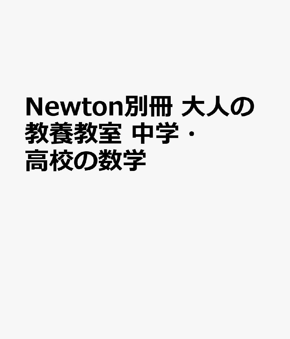 Newton別冊 大人の教養教室 中学・高校の数学