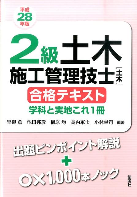 2級土木施工管理技士「土木」合格テキスト学科と実地これ1冊（平成28年版）