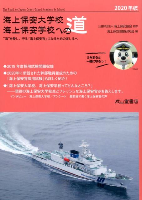 海上保安大学校海上保安学校への道（2020年版）