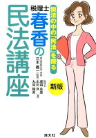 新版 税法の中の「民法」を探る 税理士・春香の民法講座